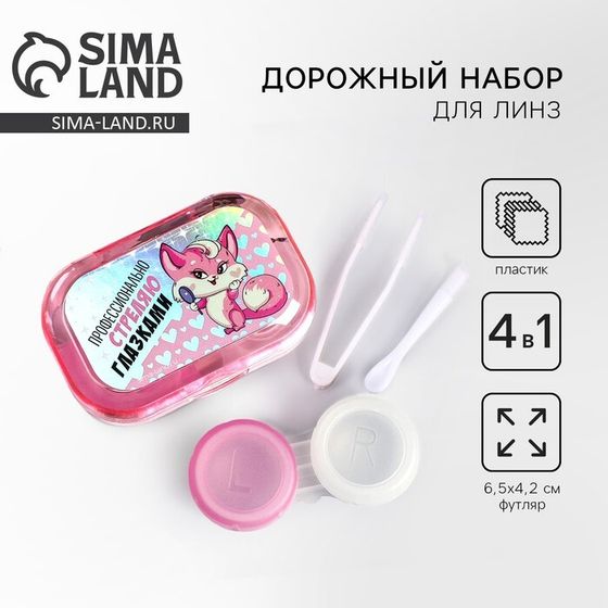 Контейнер для линз в наборе &quot;Киса&quot;, голография, 6,5 см × 4,5 см