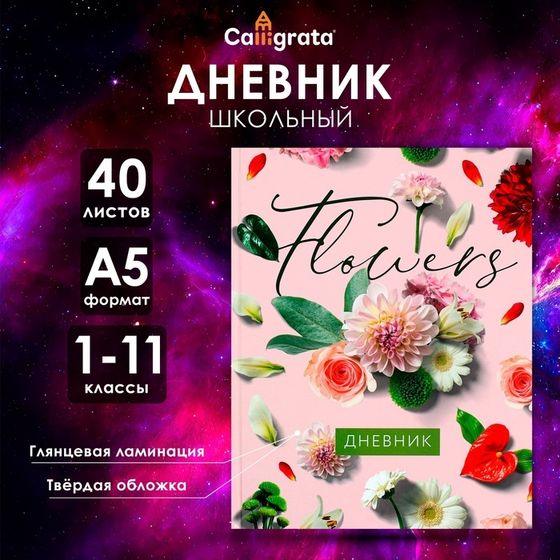 Дневник универсальный для 1-11 классов, &quot;Цветы&quot;, твердая обложка 7БЦ, глянцевая ламинация, 40 листов