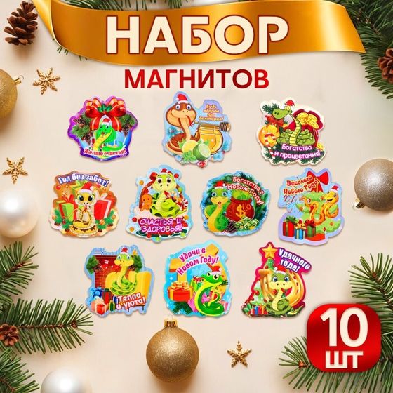 Набор магнитов новогодних, змея, &quot;Новый год - 1&quot; символ года, 10 штук, МИКС