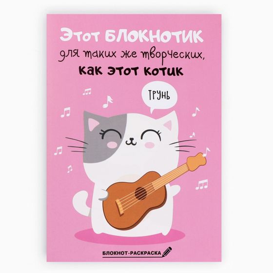 !Набор 10 штук - Блокнот раскраска 12 листов, 130х180  &quot;Блокнотик для творческих котиков&quot;