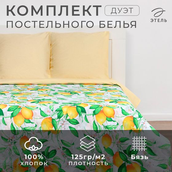 Постельное бельё «Этель» дуэт Лимонное утро 143×215см-2шт, 240х220см, 70×70см-2шт, 100% хлопок, бязь 125 г/м²