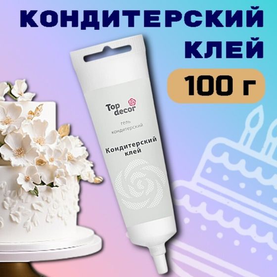 Нейтральный кондитерский гель (клей) Top decor, 100 г