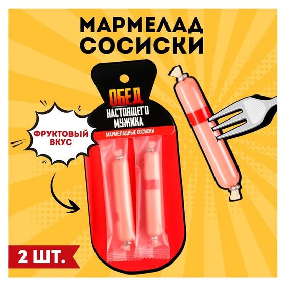 Мармелад сосиски «Обед мужика», 24 г.