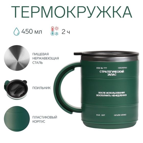 Термокружка «Стратегический запас», 450 мл, с ручкой, сохраняет тепло 2 ч
