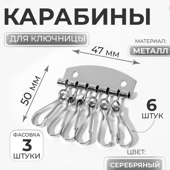 Карабины для ключницы, 6 шт, 47 × 50 мм, цвет серебряный