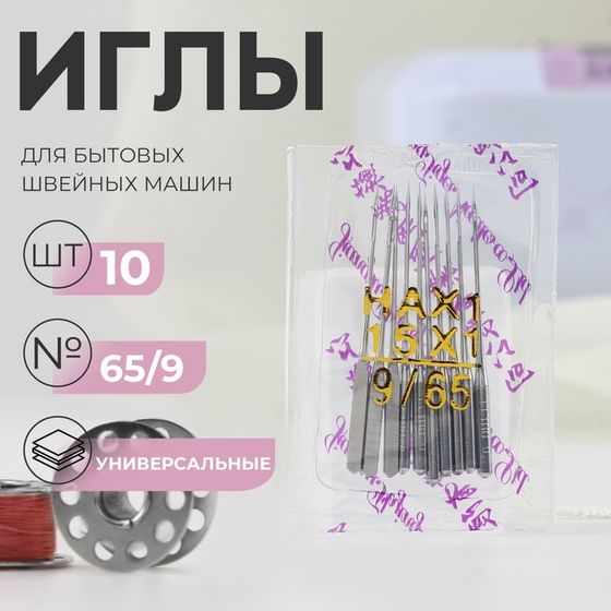 Иглы для бытовых швейных машин, универсальные, №65/9