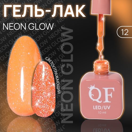 Гель лак для ногтей «NEON GLOW», неоновый, светоотражающий, 3-х фазный, 10 мл, LED/UV, цвет оранжевый (12)