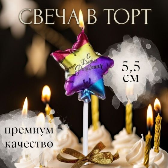 Свеча в торт &quot;С днем рождения. Звезда&quot;, 5,5 см, разноцветная