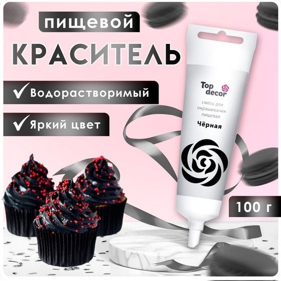 Пищевой краситель Top decor гелевый «чёрный», 100 г