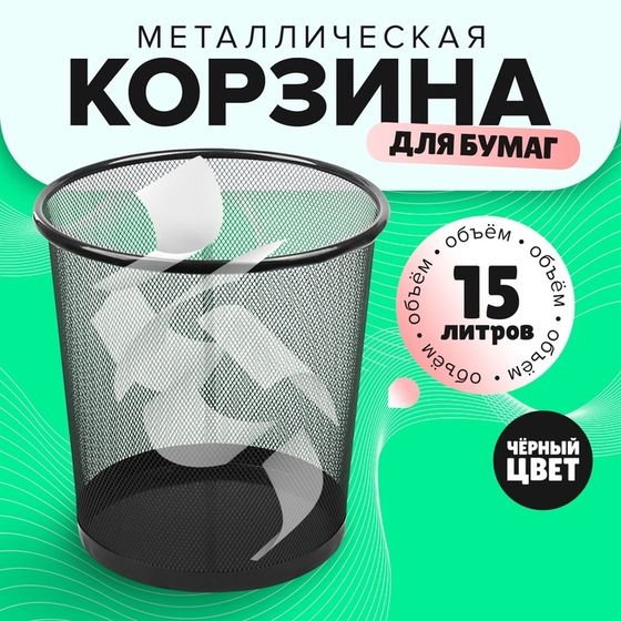 Корзина для бумаг, 15 литров, металлическая сетка, чёрная