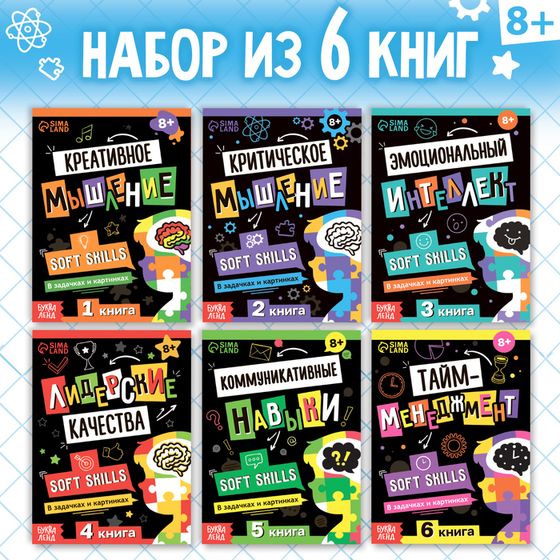 Книги набор Soft Skills «Развитие навыков в задачках и играх», 6 шт., по 44 стр., 8+