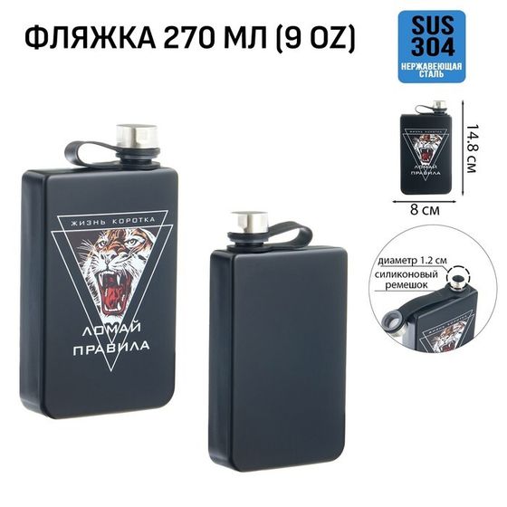 Фляжка для алкоголя «Ломай правила», нержавеющая сталь, 270 мл, 9 oz