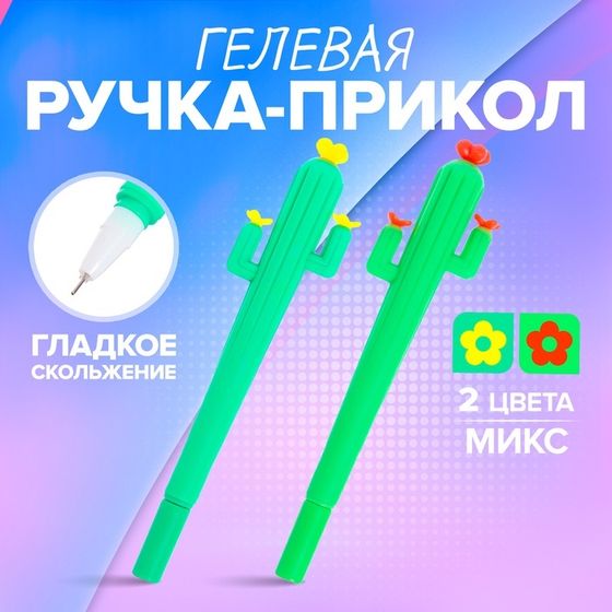 Ручка гелевая-прикол &quot;Кактус&quot;, МИКС
