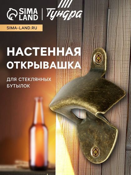 Настенная открывашка для стеклянных бутылок ТУНДРА, бронза