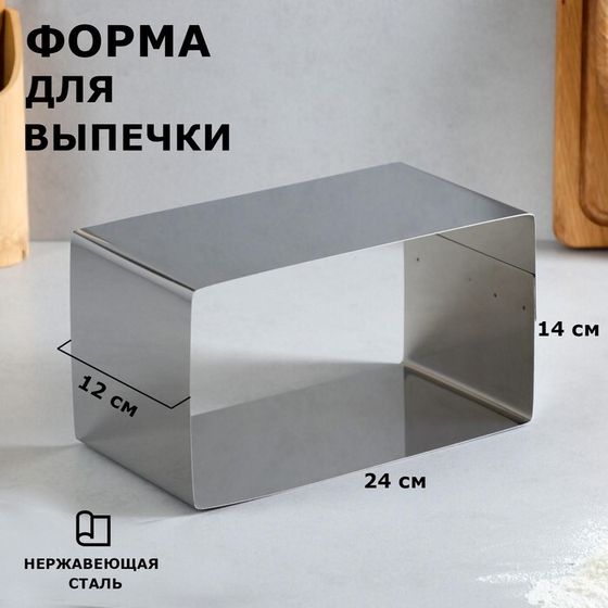 Форма для выпечки и выкладки «Прямоугольная», h=12 см, 14×24 см, нержавеющая сталь
