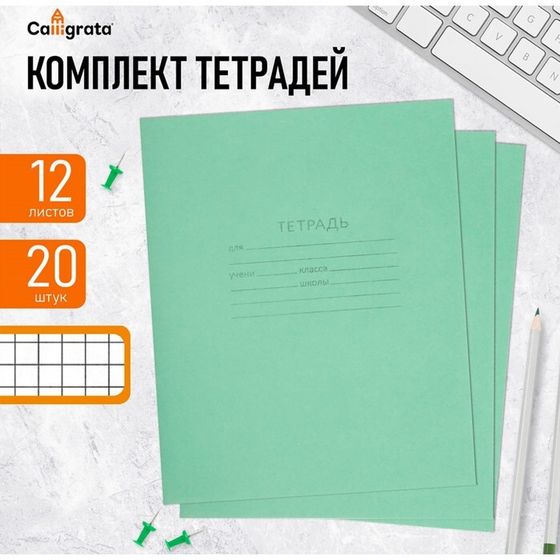 Комплект тетрадей из 20 штук, 12 листов в клетку КПК &quot;Зёленая обложка&quot;, блок офсет, белизна 92%