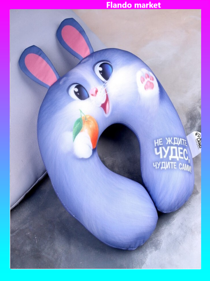 !09 Подголовник антистресс «Не ждите чудес, чудите сами!»