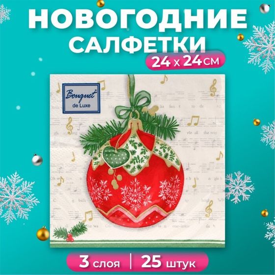 Новогодние салфетки бумажные Bouquet de Luxe «Музыкальный шар», 3 слоя, 24х24 см, 25 шт.