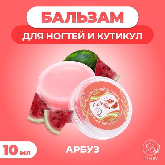 Бальзам для ногтей и кутикул с арбузом, 10 мл