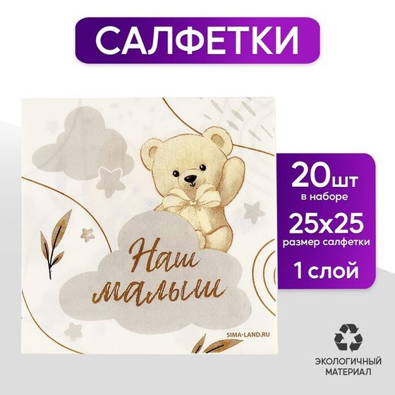 Салфетки бумажные 25*25см &quot;Мишка&quot; (набор 20 шт)