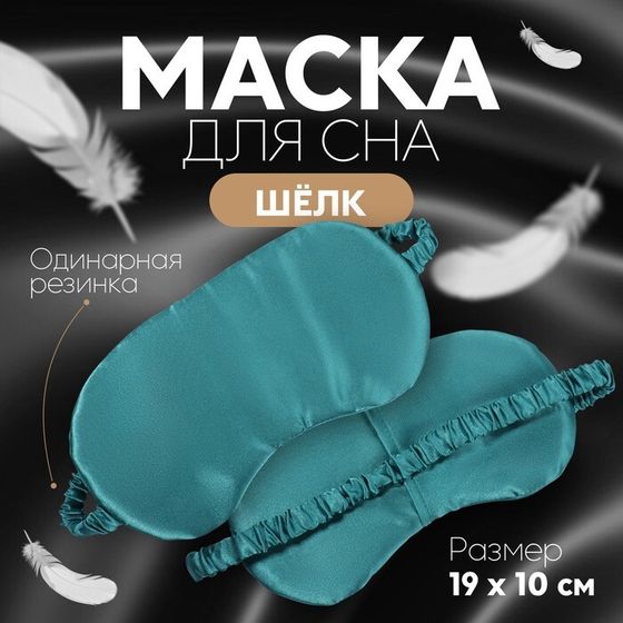 Маска для сна «ШЁЛК», 19 × 10 см, резинка одинарная, цвет изумрудный