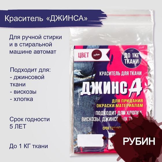 Краситель &quot;ДЖИНСА&quot; рубин, 10 гр