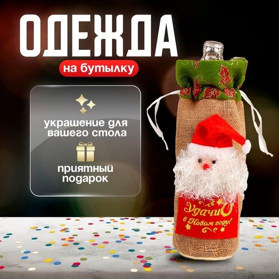 Одежда на бутылку «Дедушка Мороз», с надписью
