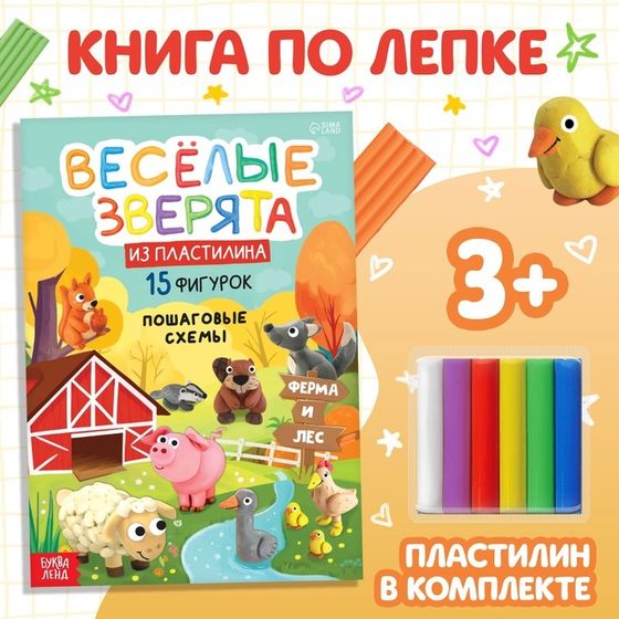 Набор книга по лепке «Весёлые зверята», пластилин