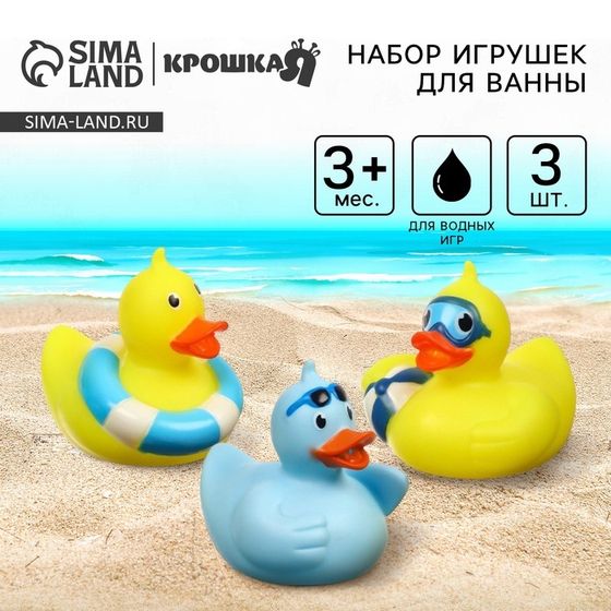 Резиновые игрушки для ванны Крошка Я «Утки на пляже», 7 см, в наборе 3 шт.