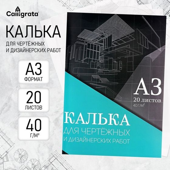 Калька для чертёжных и дизайнерских работ А3, 20 листов в папке Calligrata, 40 г/м2