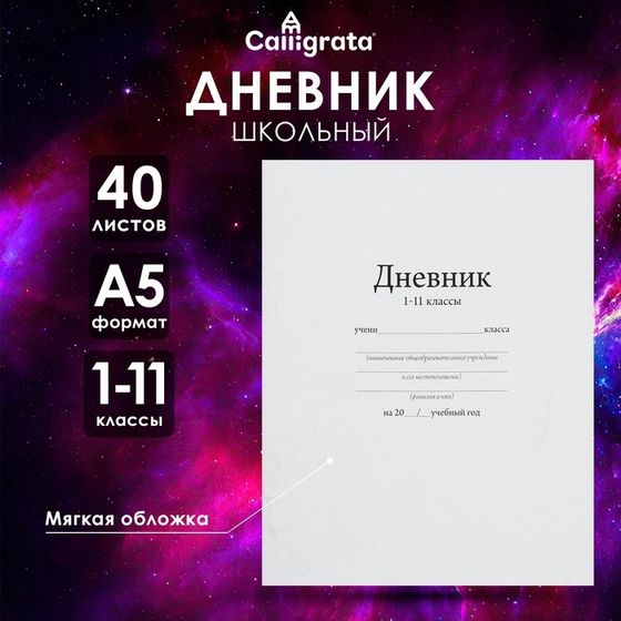 Дневник универсальный для 1-11 классов, &quot;Белый&quot;, мягкая обложка, 40 листов