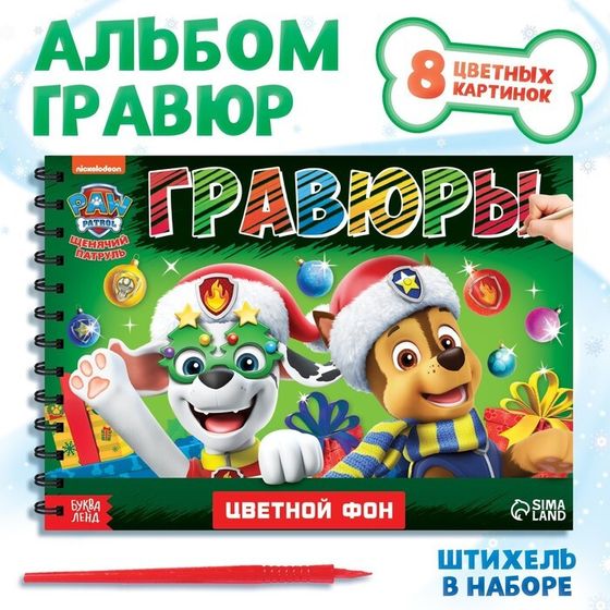 Гравюры детские «Новогодний патруль», альбом из 8 гравюр, 12 стр., цветной фон, Щенячий патруль