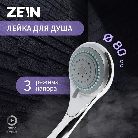 Душевая лейка ZEIN Z0301, 3 режима, средняя, пластик, хром