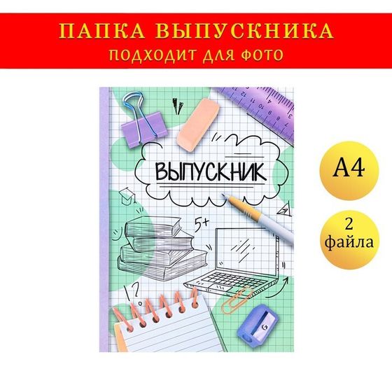 Папка с двумя файлами А4 &quot;Выпускник&quot; фон в клетку, белый и зеленый