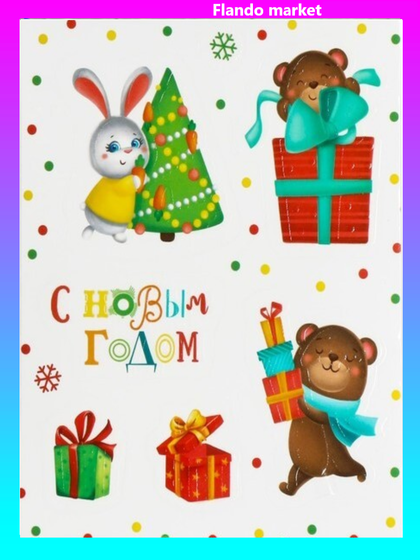 !09 Наклейка (набор 2 штуки) со светящимся слоем «Зверята», 10,5 х 14,8 см.