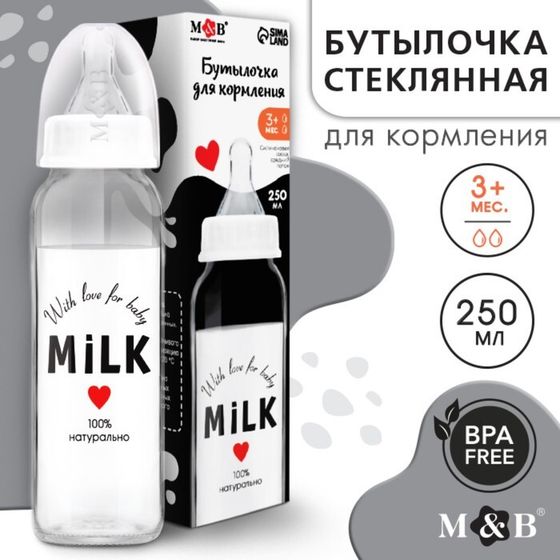 Бутылочка для кормления малыша M&amp;B «Milk», классическое горло, от 3 мес., 250 мл., стеклянная