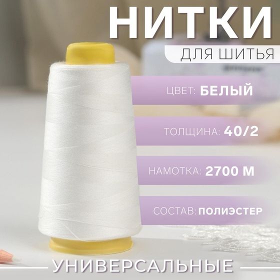 Нитки 40/2, 2700 м, белые