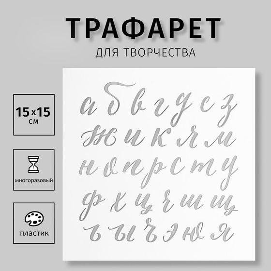 Трафарет пластиковый &quot;Рукописный Алфавит&quot; 15х15 см