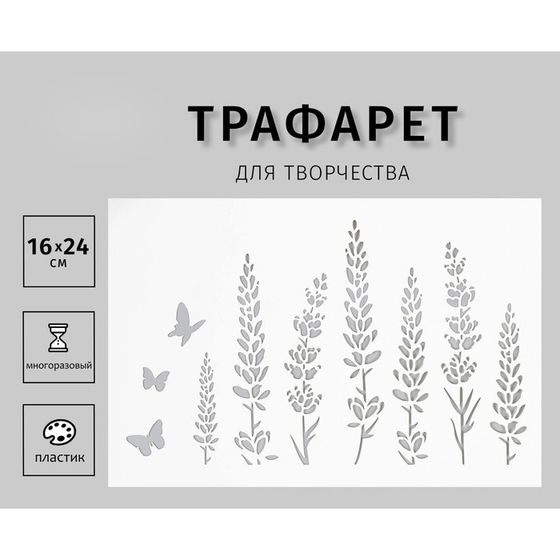 Трафарет для творчества «Бабочки и травинки», пластик, 24×16 см