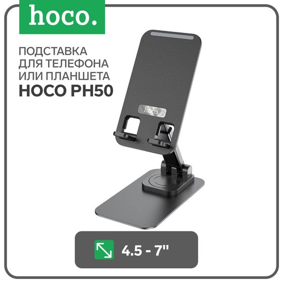 Держатель Hoco PH50, настольный, для 4.5-7.0 дюймов, чёрный