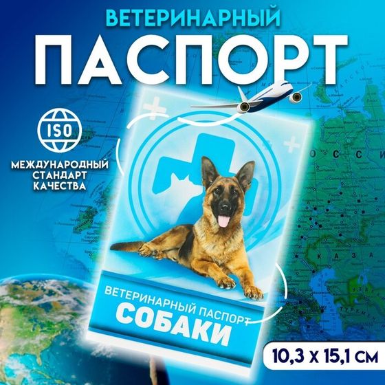 Ветеринарный паспорт &quot;Для собаки&quot;, 36 страниц, 10,3 х 15,1 см