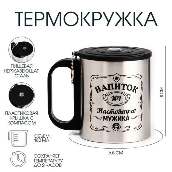 Термокружка, 180 мл, «Напиток мужика», сохраняет тепло 2 ч, компас