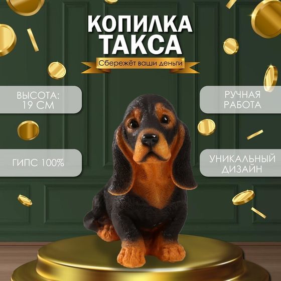 Копилка  &quot;Такса&quot; Высота 19 см, ширина 10 см, длина 23 см.