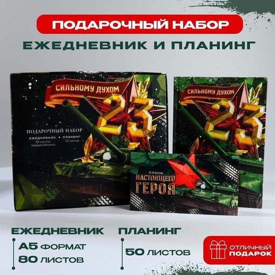 Подарочный набор: ежедневник А5, 80 листов и планинг, 50 л. «Сильному духом»