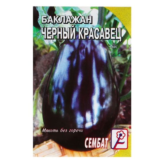 Семена Баклажан &quot;Черный Красавец&quot;, 0,5 г