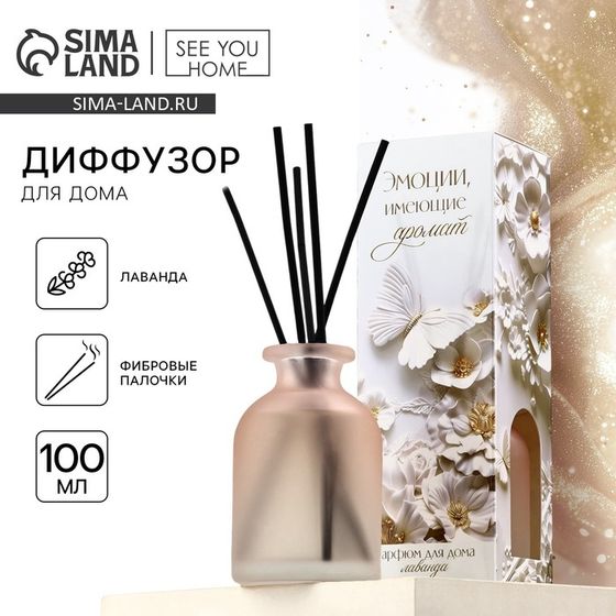 Диффузор ароматический палочки, ароматизатор для дома «Аромадиффузор: Эстетика», аромат лаванда, 100 мл