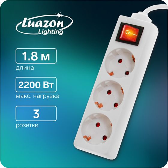 Удлинитель Luazon Lighting, 3 розетки, 1,8 м, 10 А, 2200 Вт, 3х0.75 мм2, с з/к, с выкл., Б