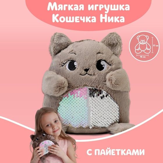 Мягкая игрушка «Кошечка Ника», с пайетками, 16х8х17 см