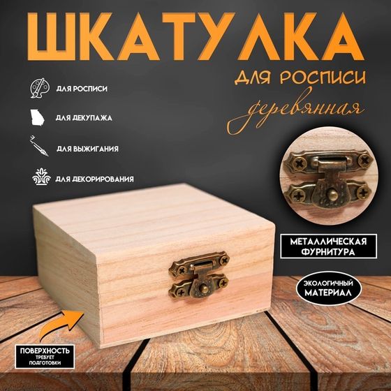 Шкатулка для росписи дерево «Квадрат», основа для творчества, 4×8×8 см