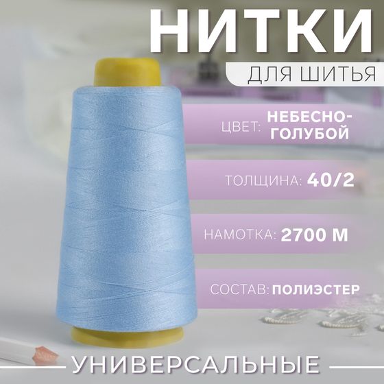 Нитки 40/2, 2700 м, цвет небесно-голубой